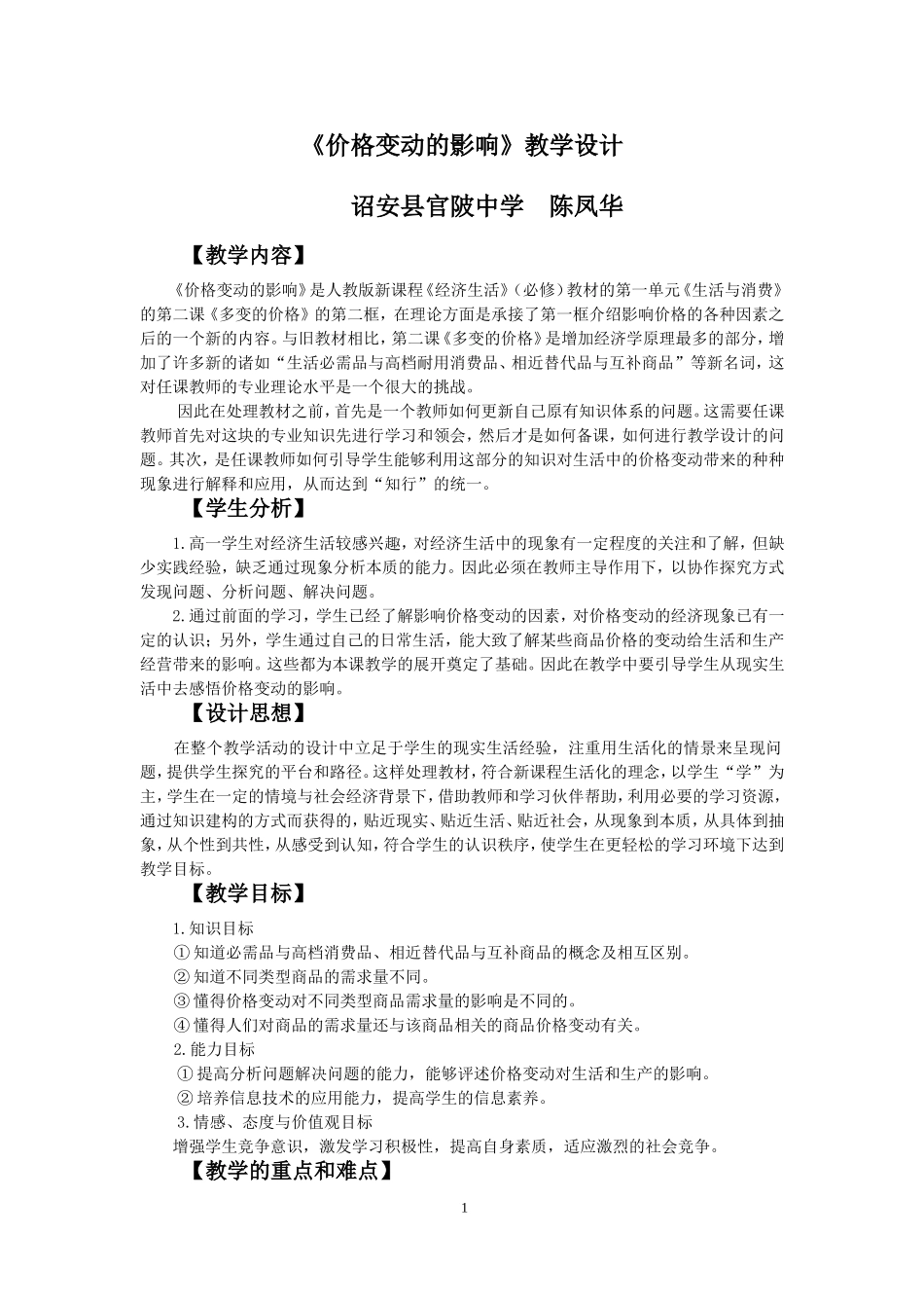 《价格变动的影响》教学设计_第1页