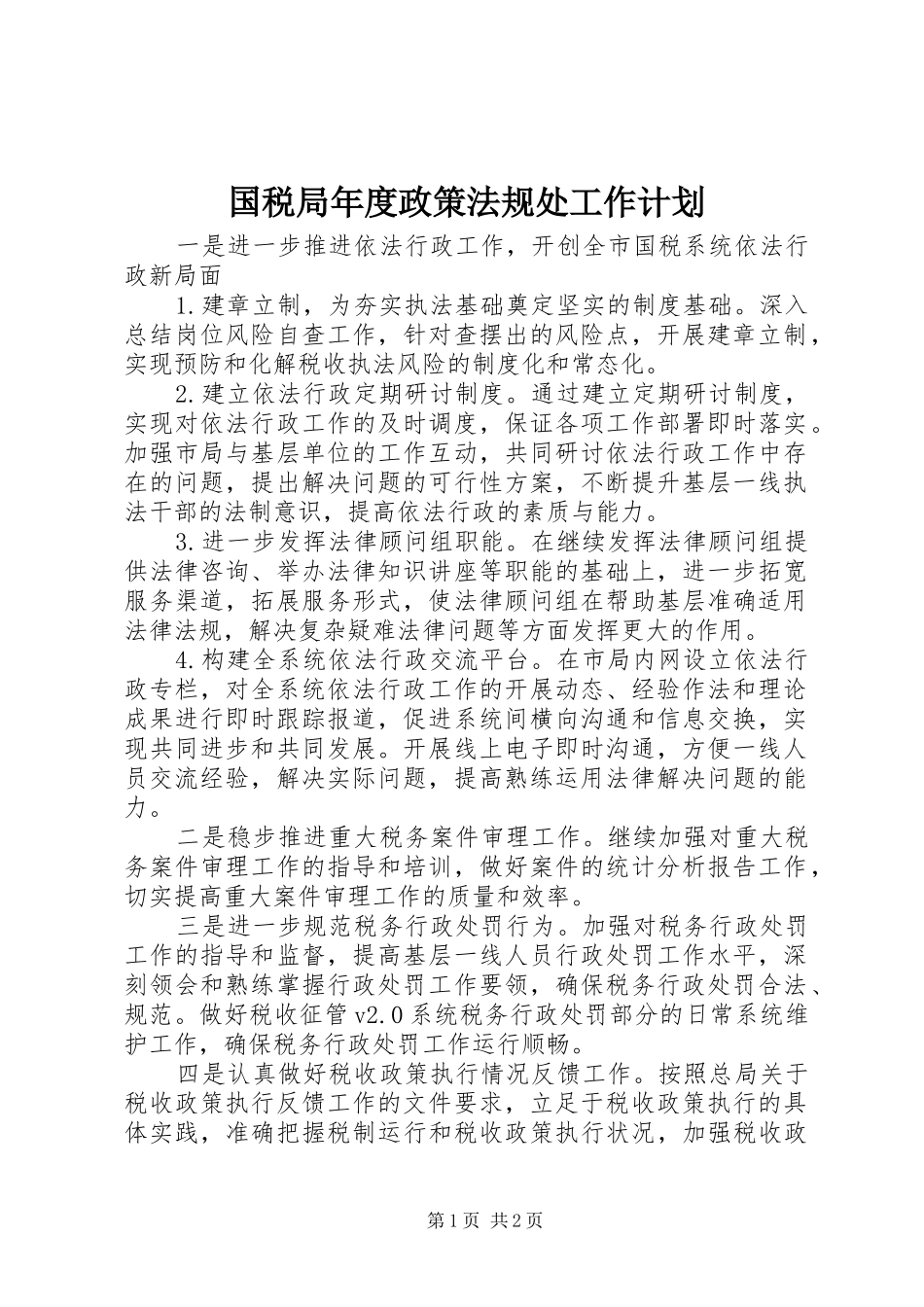 国税局年度政策法规处工作计划_第1页