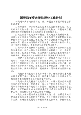 国税局年度政策法规处工作计划