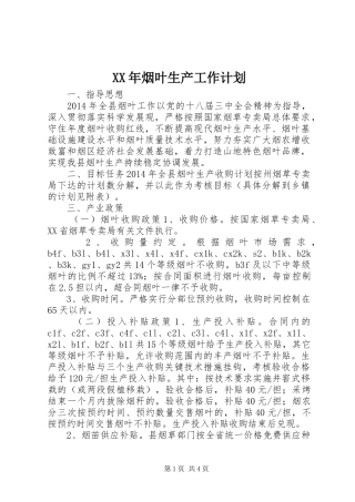 XX年烟叶生产工作计划
