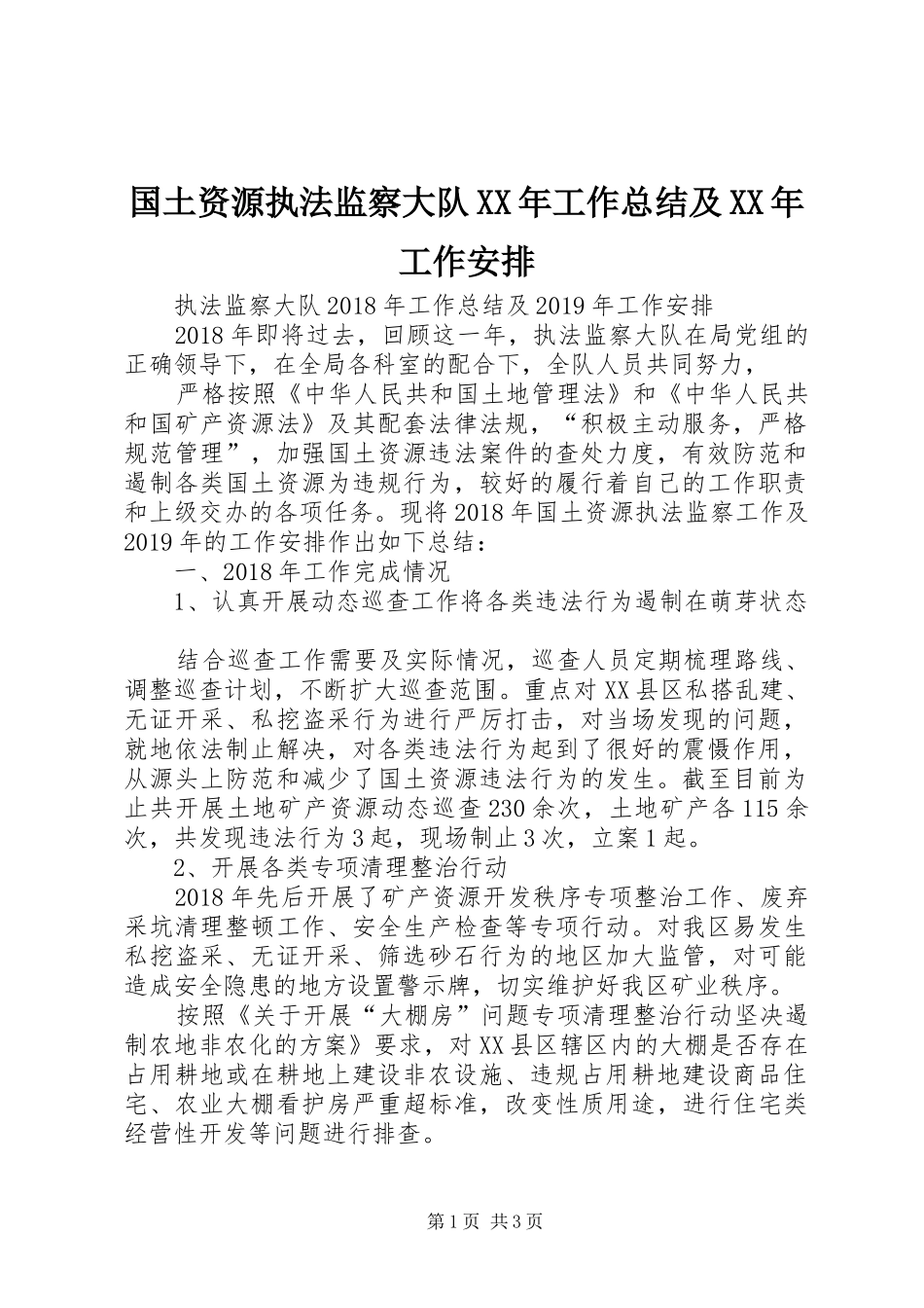 国土资源执法监察大队XX年工作总结及XX年工作安排_第1页