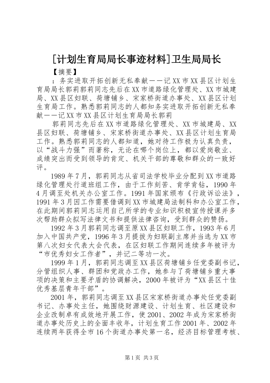 [计划生育局局长事迹材料]卫生局局长_第1页