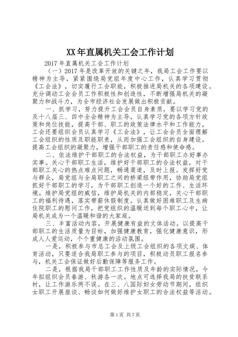 XX年直属机关工会工作计划_第1页