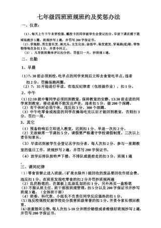 七年级4班班规班约及奖惩办法
