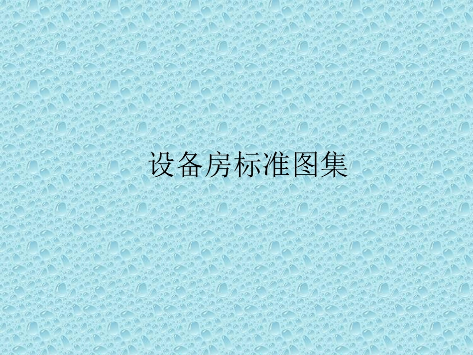东方物业设备房标准图集_第1页