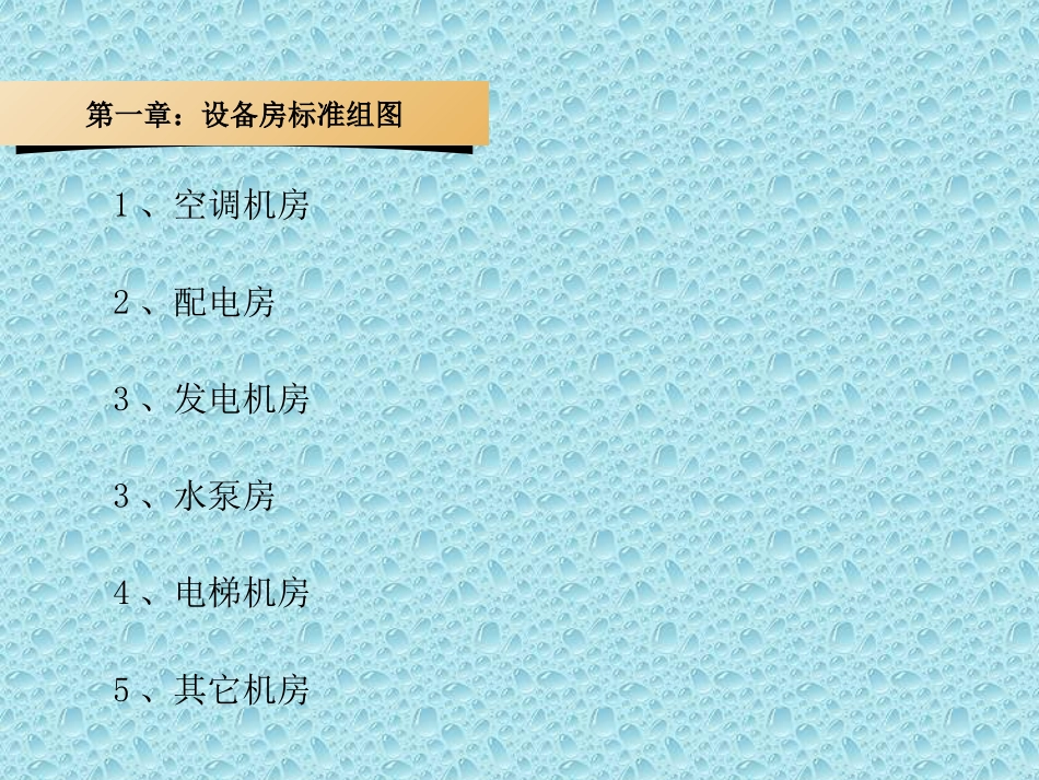 东方物业设备房标准图集_第3页