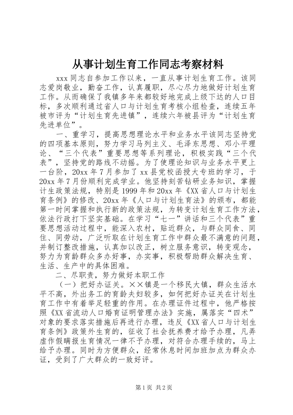从事计划生育工作同志考察材料_1_第1页