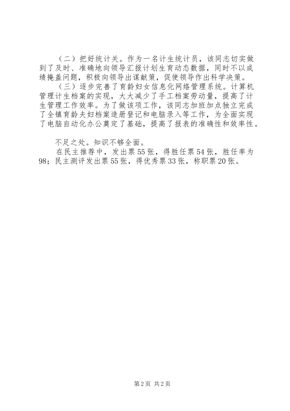 从事计划生育工作同志考察材料_1_第2页