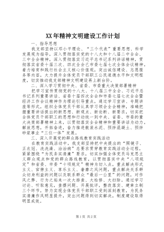 XX年精神文明建设工作计划_1