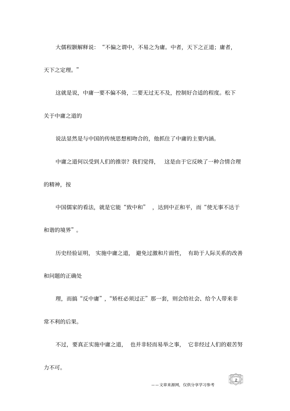 中庸之道：生活的策略_第2页