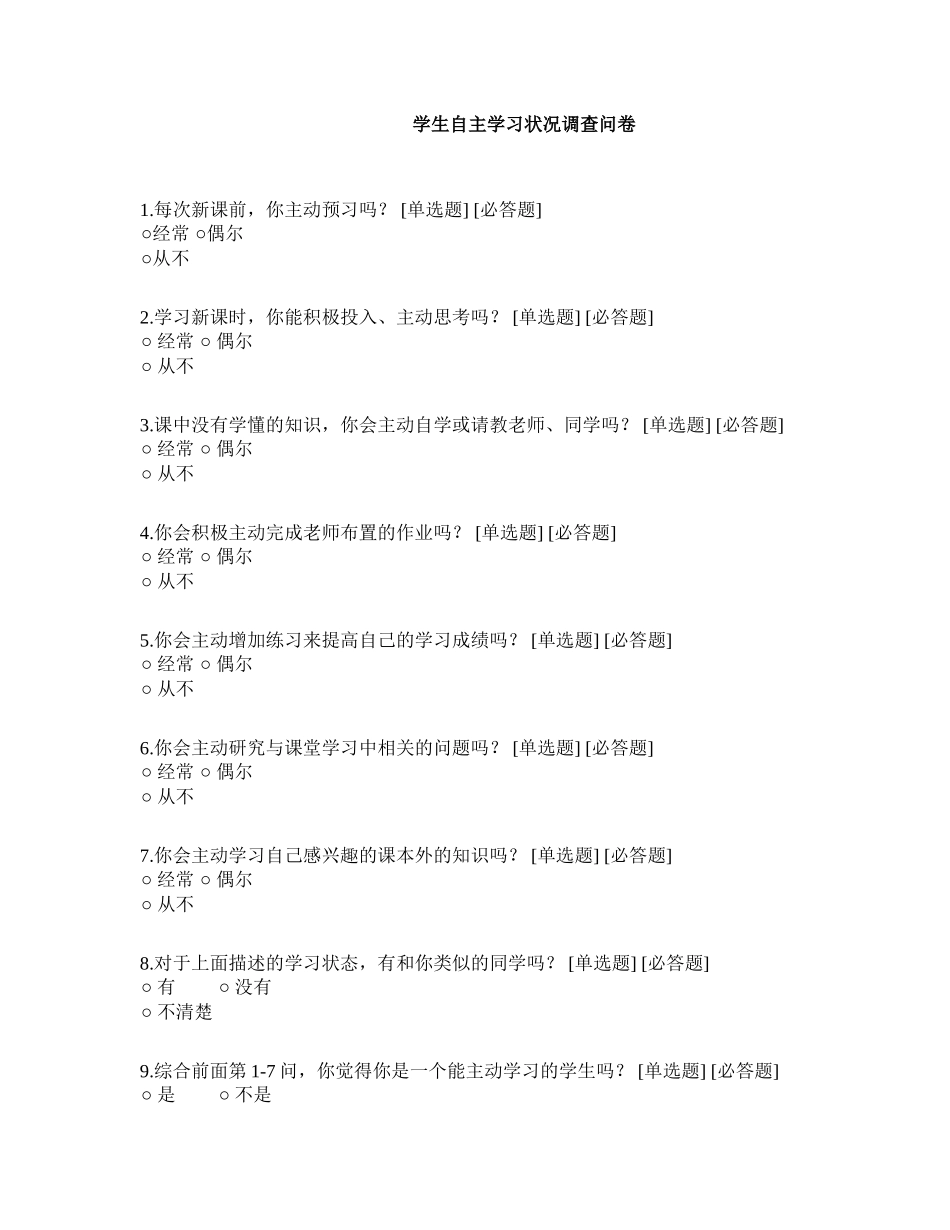 学生自主学习状况调查问卷_第1页