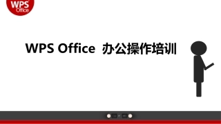 WPS-2016办公软件培训PPT