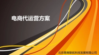 电商代运营方案