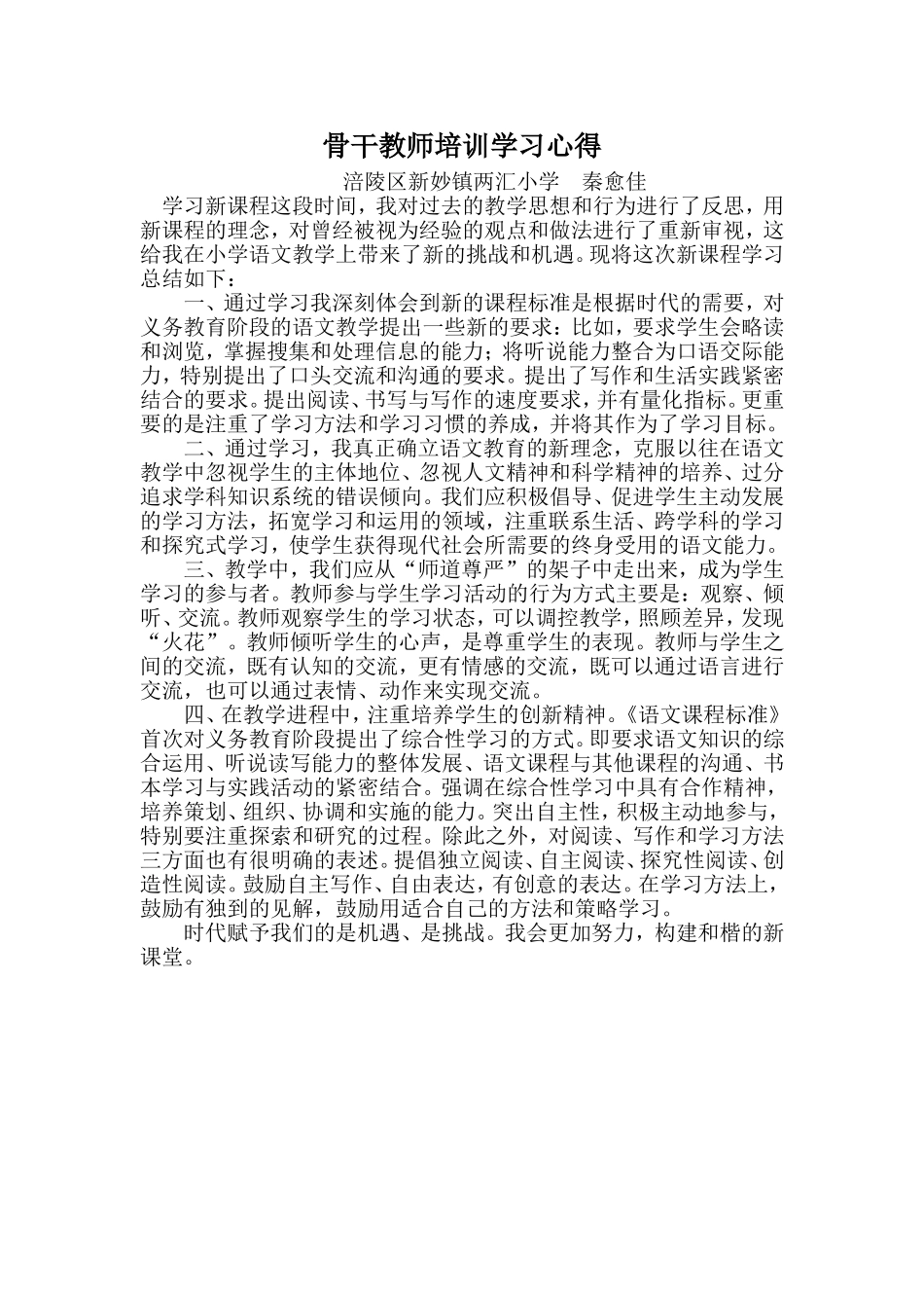 骨干教师培训心得_第1页