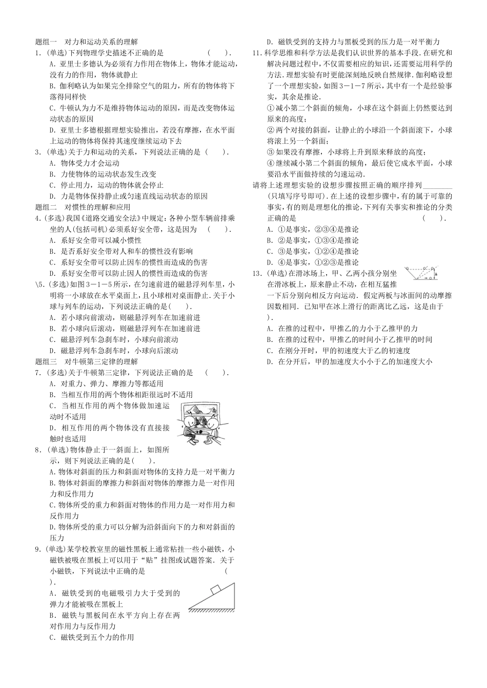 题组一对力和运动关系的理解_第1页