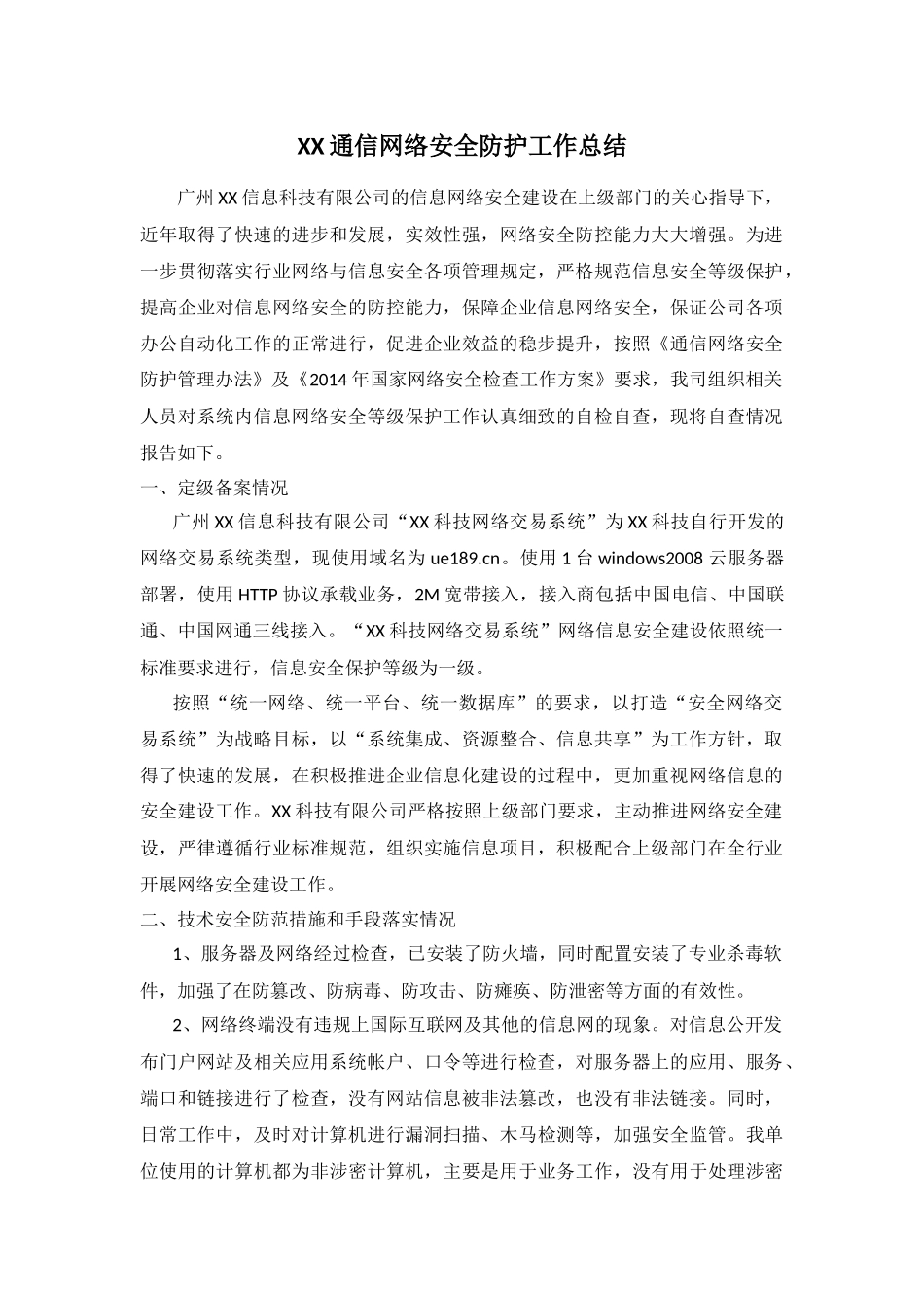 xx通信网络安全防护工作总结_第1页