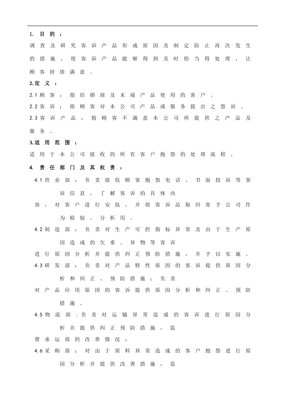 客诉处理程序_第1页