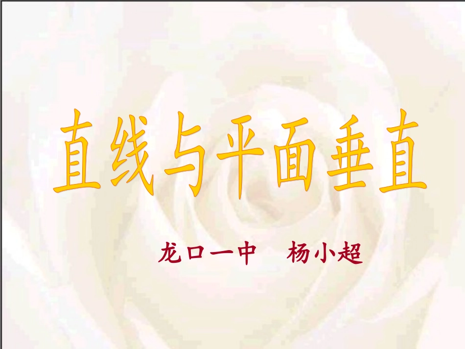 2.3.1_直线与平面垂直的判定(经典课件)_第1页