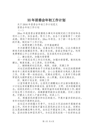 XX年居委会年初工作计划