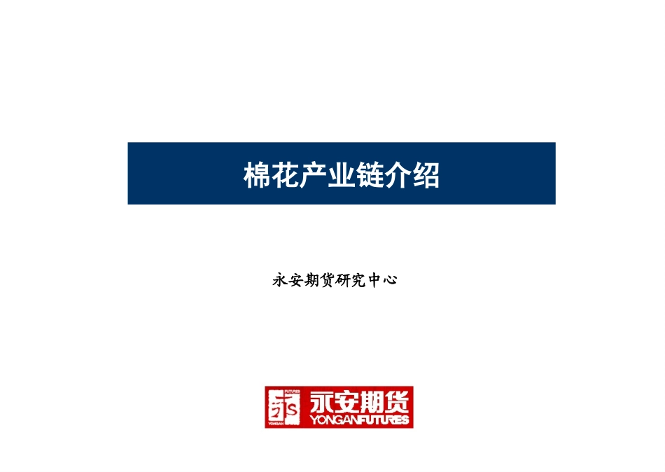 3 棉花产业链介绍_第1页