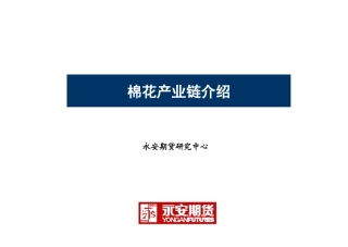 3 棉花产业链介绍