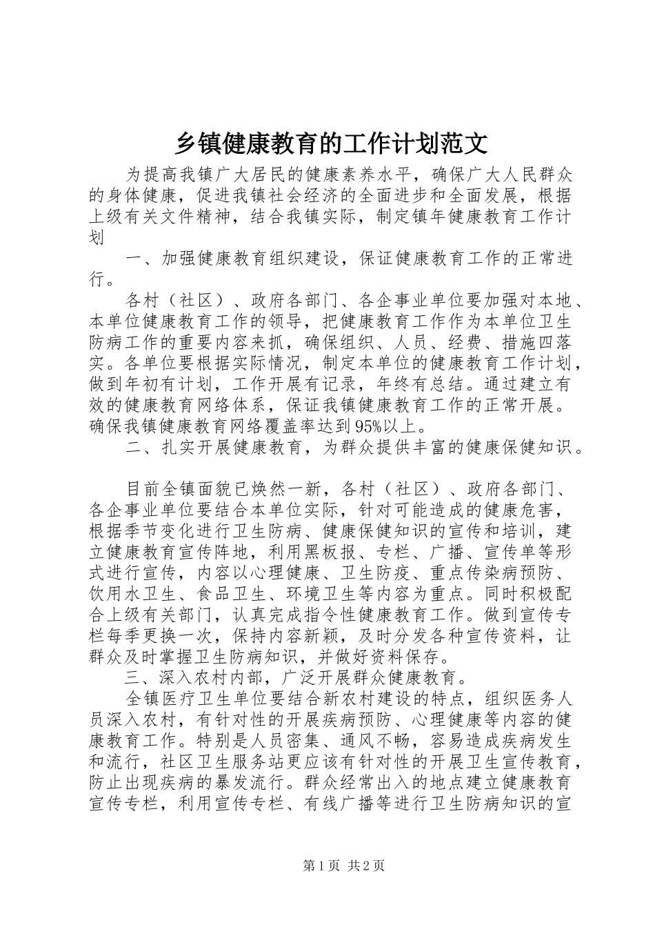 乡镇健康教育的工作计划范文_第1页