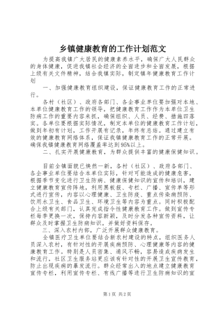 乡镇健康教育的工作计划范文
