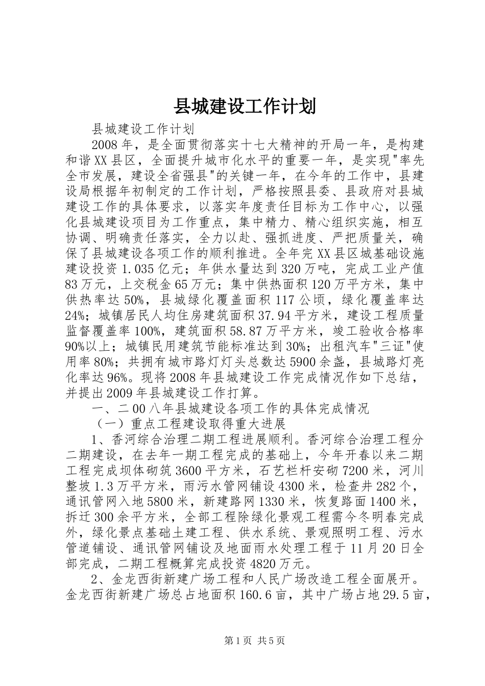 县城建设工作计划_第1页