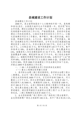 县城建设工作计划