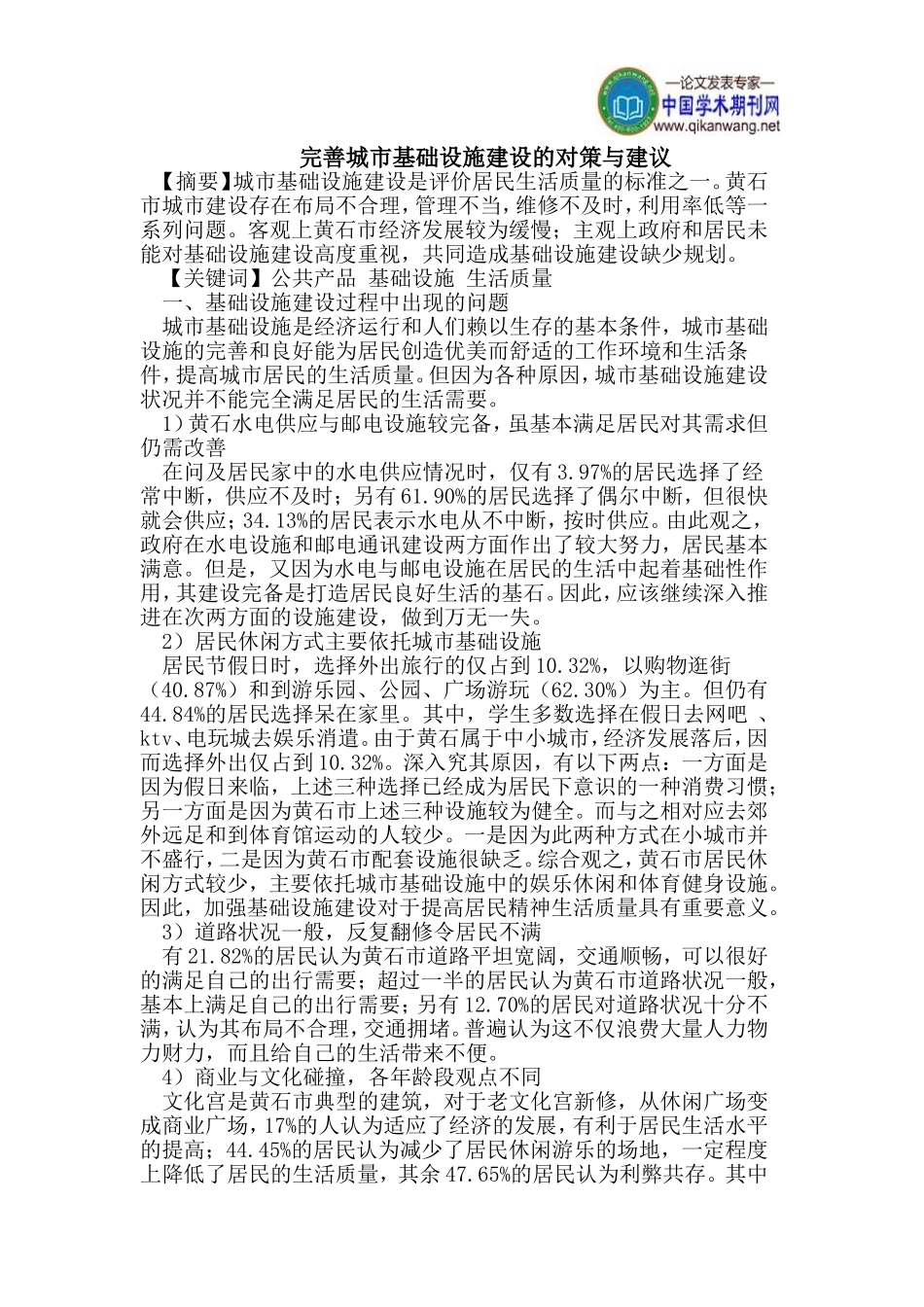 完善城市基础设施建设的对策与建议_第1页