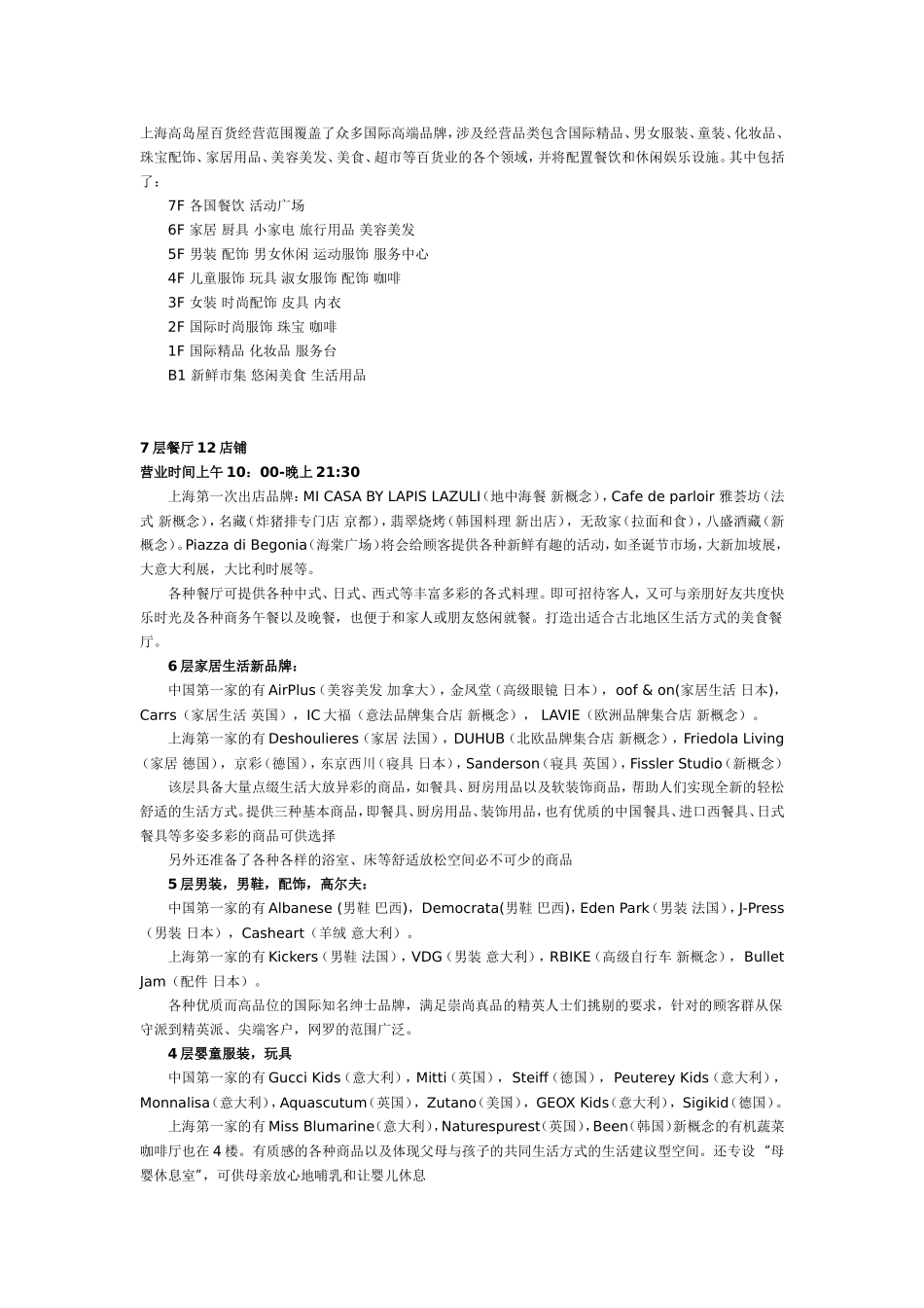 上海高岛屋百货楼层品牌分布一览_第1页