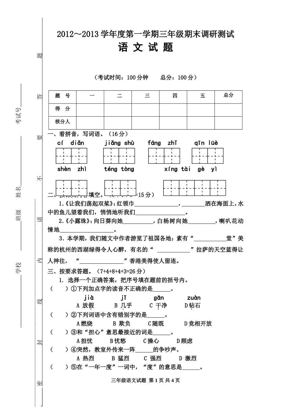 三语上册2012年期末试卷_第1页