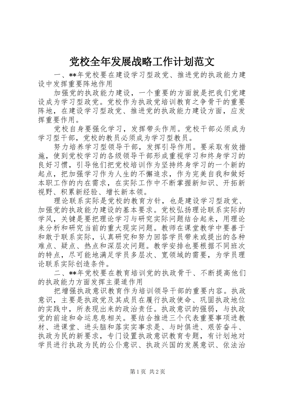 党校全年发展战略工作计划范文_第1页