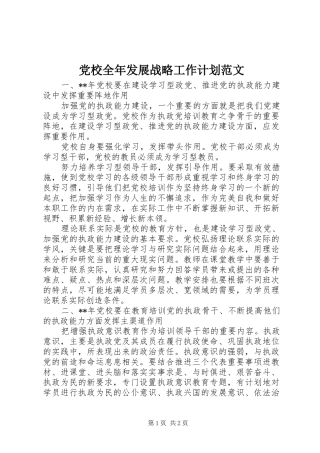 党校全年发展战略工作计划范文