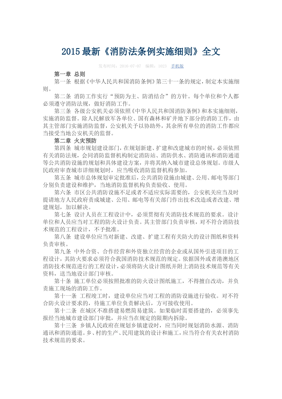2015最新《消防法条例实施细则》全文_第1页