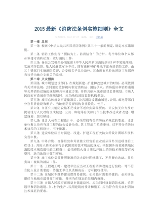 2015最新《消防法条例实施细则》全文