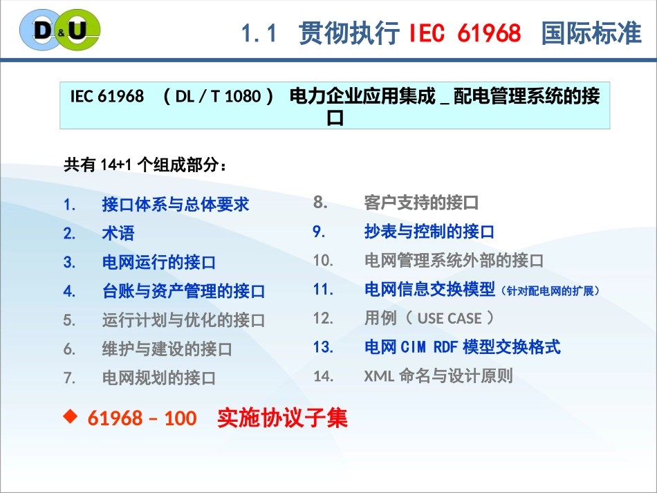 1 沈兵兵 配电自动化的技术标准引领与关键技术提升_第3页