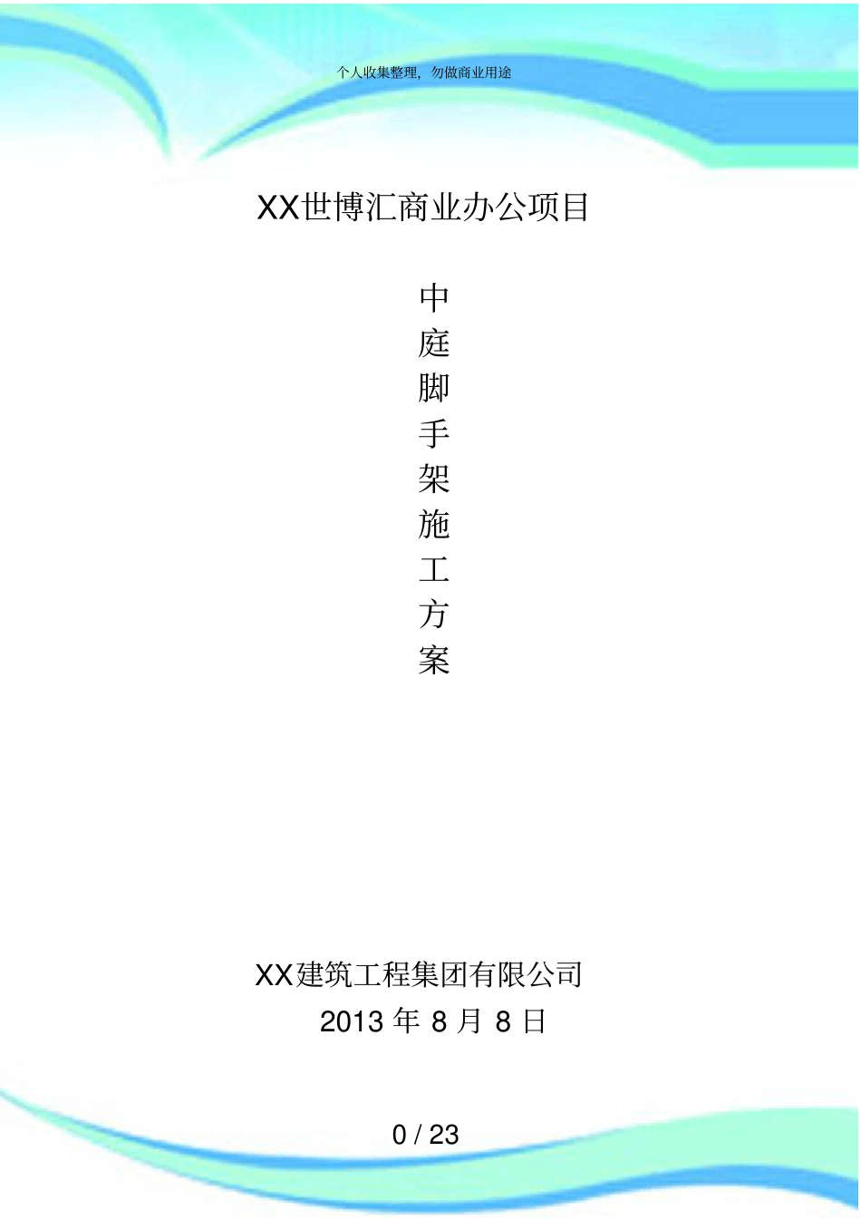 中庭脚手架搭设实施方案_第3页