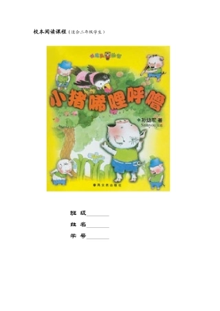 校本阅读课程（小猪稀里呼噜）