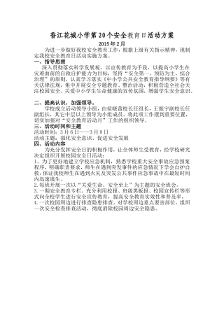 香江花城小学综治宣传月活动方案