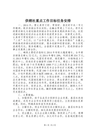 供销社重点工作目标任务安排