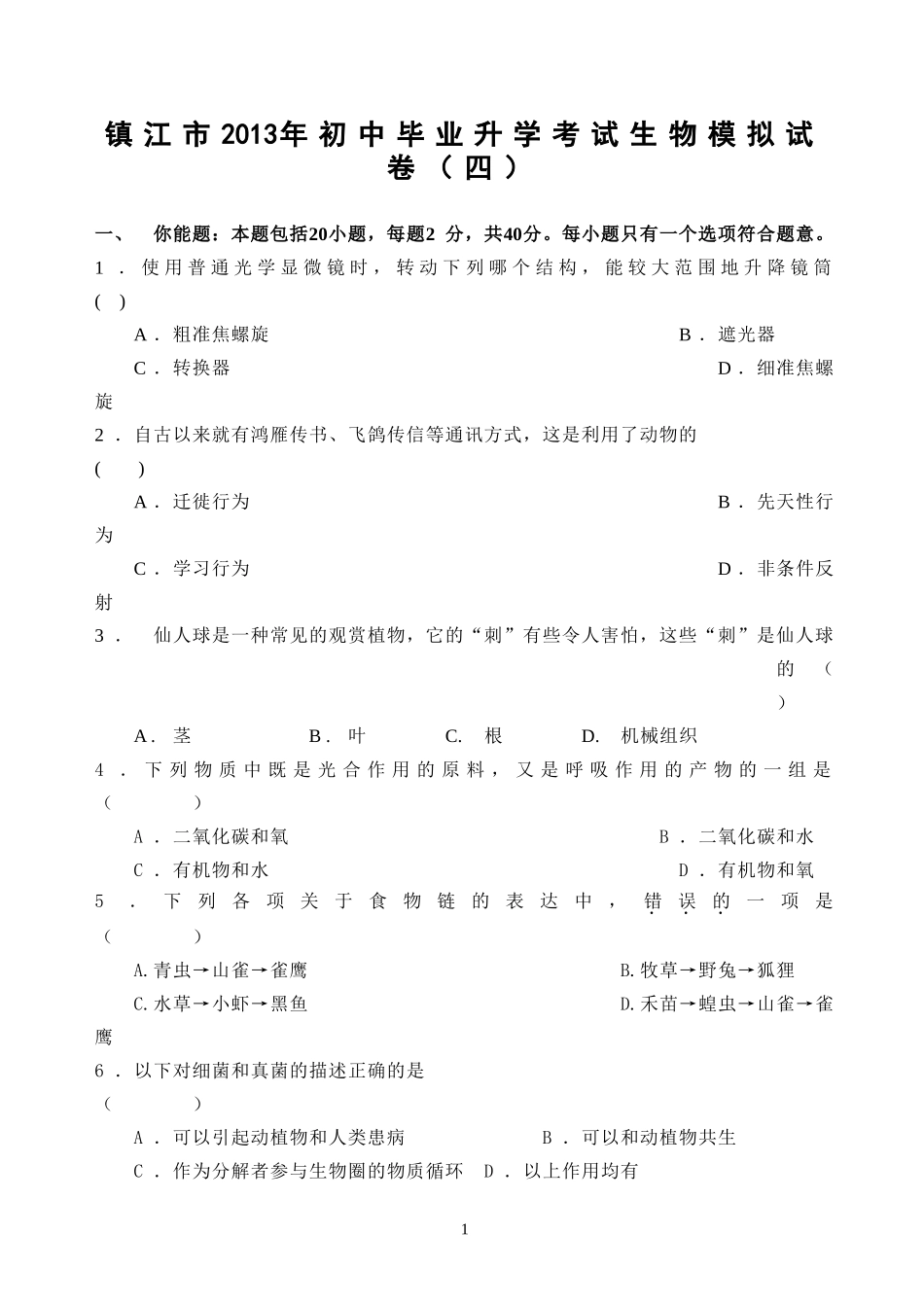 镇江市2013年初中毕业升学考试生物模拟试卷4_第1页