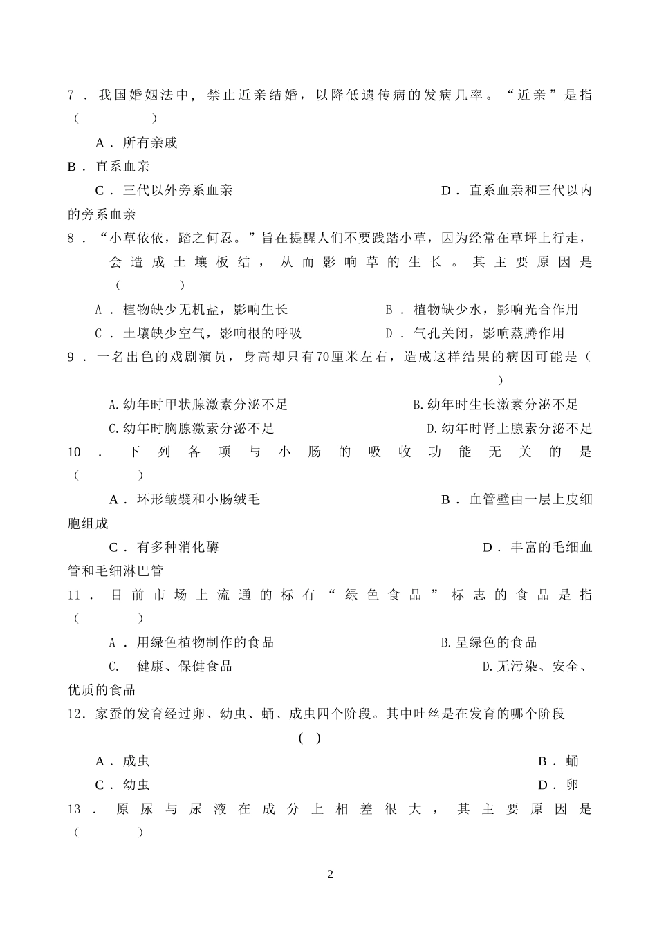 镇江市2013年初中毕业升学考试生物模拟试卷4_第2页
