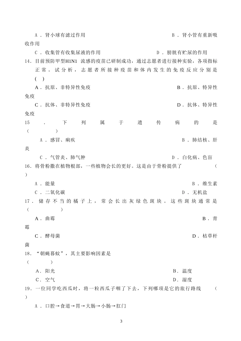 镇江市2013年初中毕业升学考试生物模拟试卷4_第3页