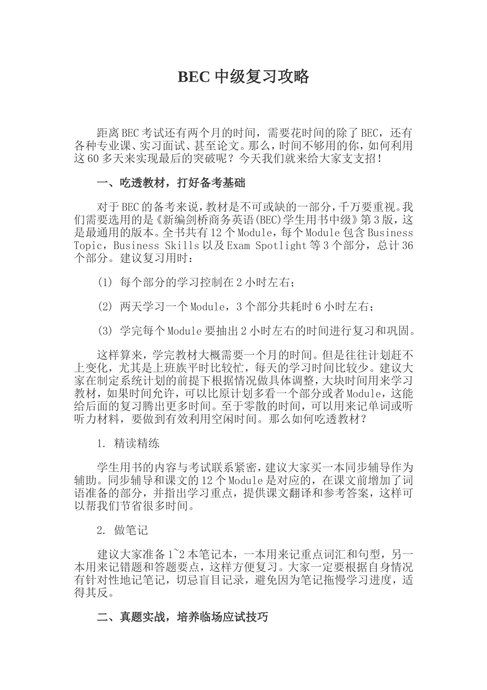 BEC中级复习攻略_第1页