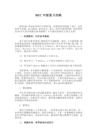BEC中级复习攻略