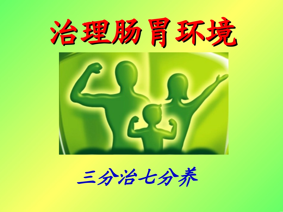 3、肠道疾病的防治_第1页