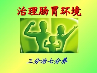 3、肠道疾病的防治