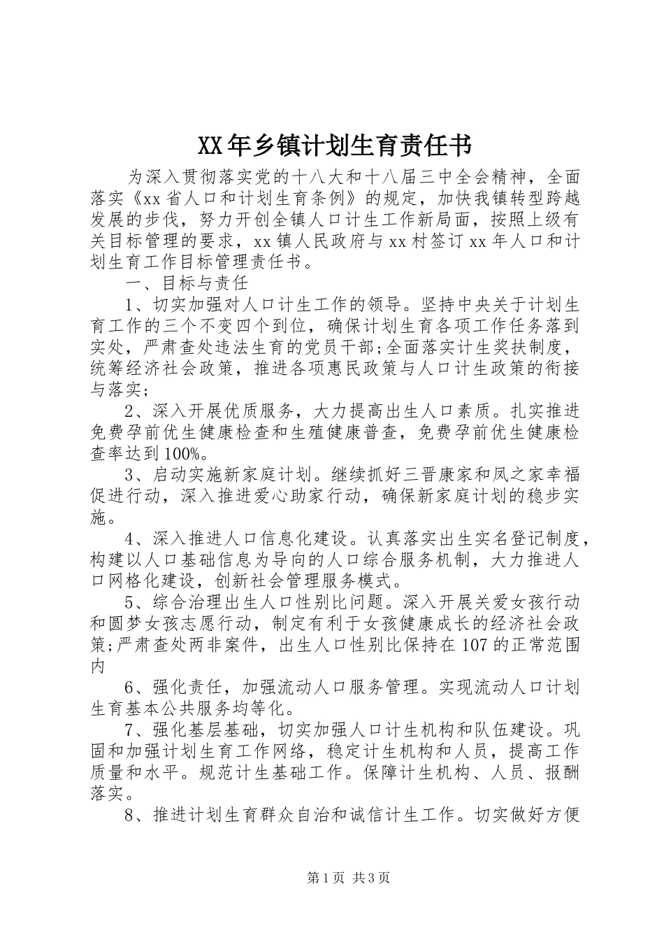 XX年乡镇计划生育责任书_第1页