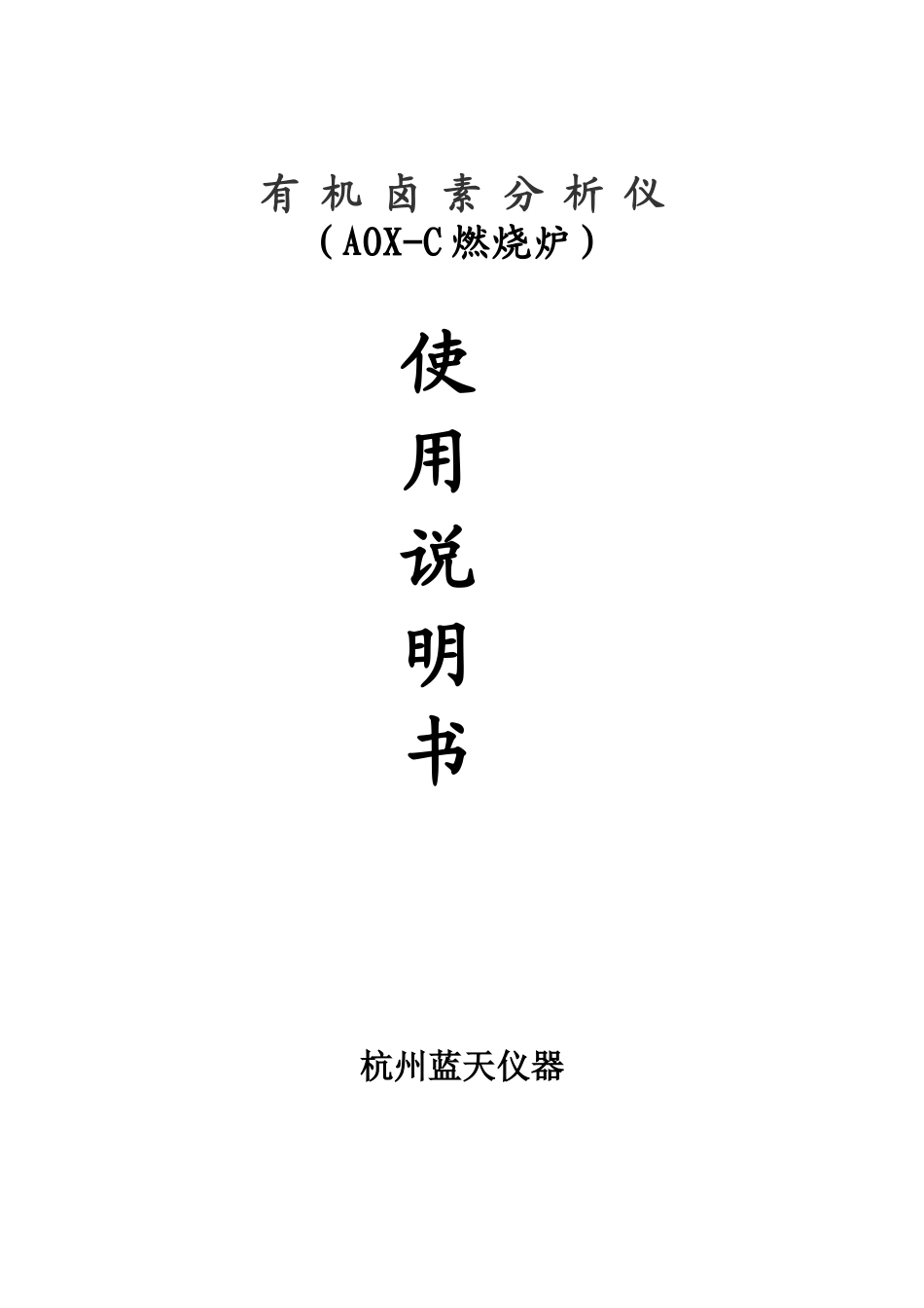 AOX-C有机卤素燃烧炉-使用说明书_第1页